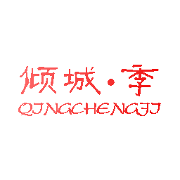 倾城·季