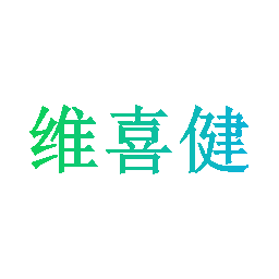 维喜健