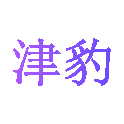 津豹