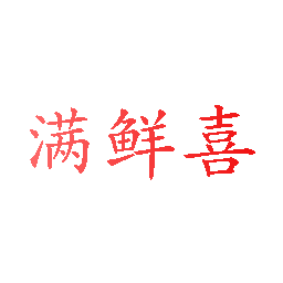 满鲜喜