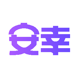 安幸