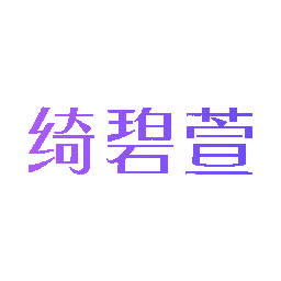 绮碧萱
