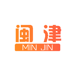 闽津