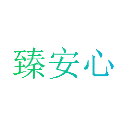 臻安心