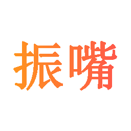振嘴