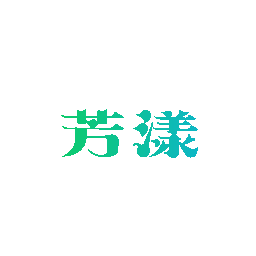 芳漾