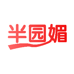 半园媚