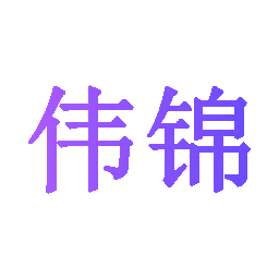 伟锦