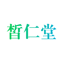晳仁堂