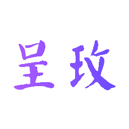 呈玫