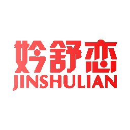 妗舒恋
