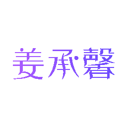 姜承馨