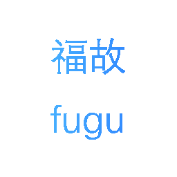 福故
