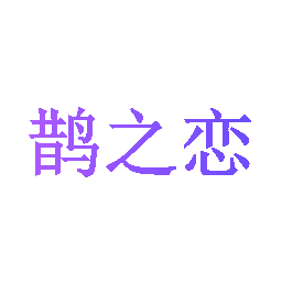 鹊之恋