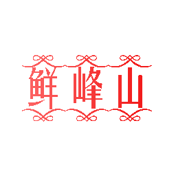 鲜峰山