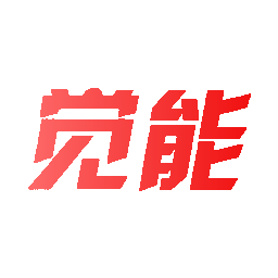 觉能