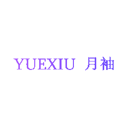月袖