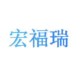 宏福瑞