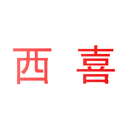 西喜