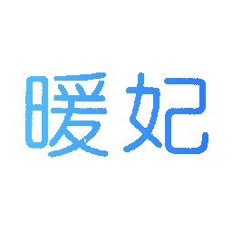 暖妃