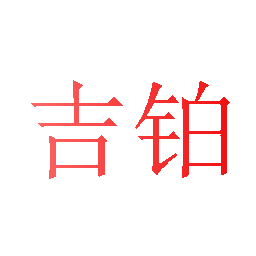 吉铂