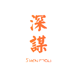 深谋