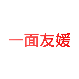 一面友媛