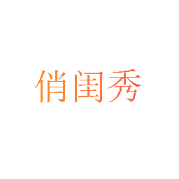 俏闺秀
