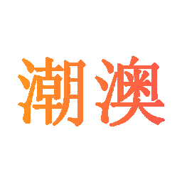 潮澳