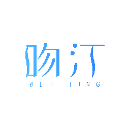 吻汀