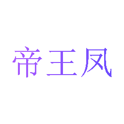 帝王凤