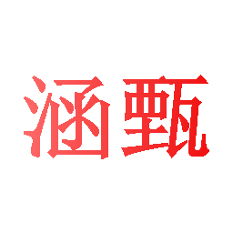 涵甄