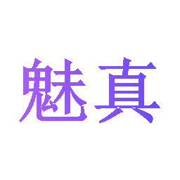 魅真