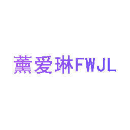 薰爱琳 FWJL