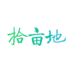 拾亩地