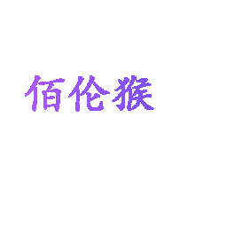 佰伦猴