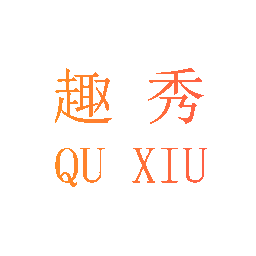 趣秀