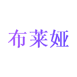 布莱娅