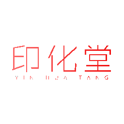 印化堂