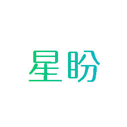 星盼