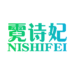 霓诗妃