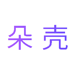 朵壳