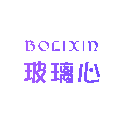 玻璃心