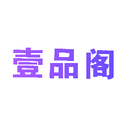 壹品阁