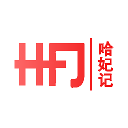 哈妃记  HFJ