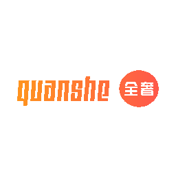 全奢