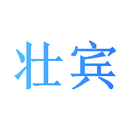 壮宾