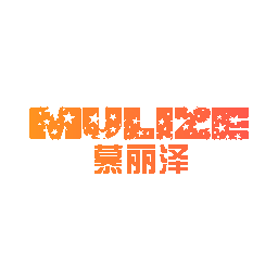 慕丽泽