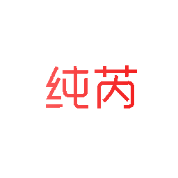 纯芮