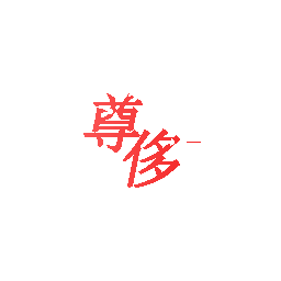 尊侈